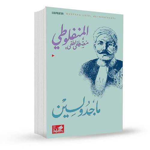 ماجدولين:مصطفى لطفي المنفلوطي