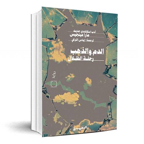 الدم والذهب رحلة الظلال - مارا مينجيس