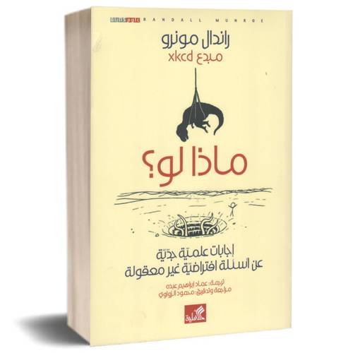 ماذا لو ؟ - راندال مونرو
