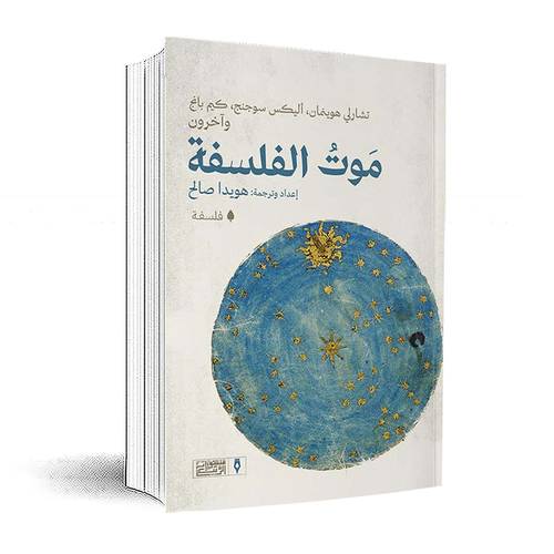 موت الفلسفة :تشارلي هوينمان-آليكس سوجنج، كيم بانج