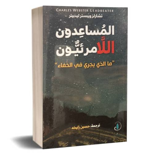 المساعدون اللامرئيون  
