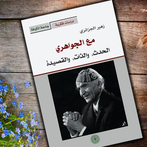 مع الجواهري : الحدث، والذات، والقصيدة