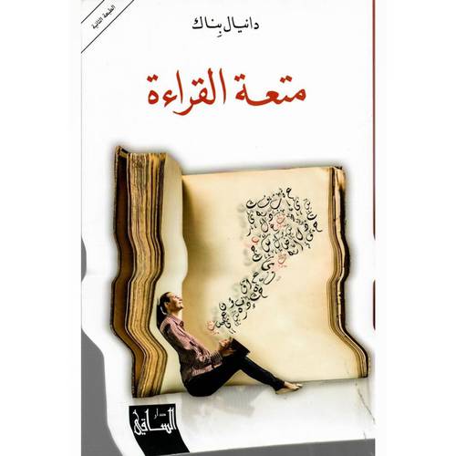 متعة القراءة : دانيال بِناك