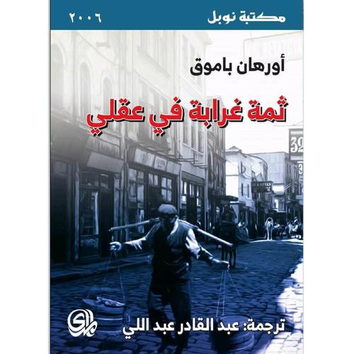 ثمة غرابة في عقلي(أورهان باموق)
