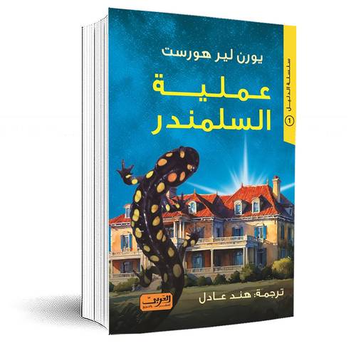 عملية السلمندر:يورن لير هورست