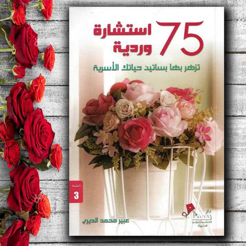 ‎75 استشارة وردية تزهر بها بساتين حياتك الاسرية‎
