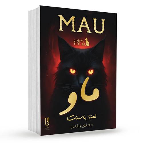 ماو : منى حارس