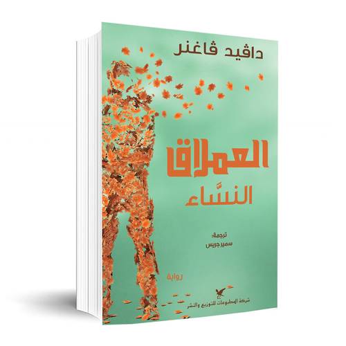 العملاق النسّاء ✍🏼دافيد فاغنر