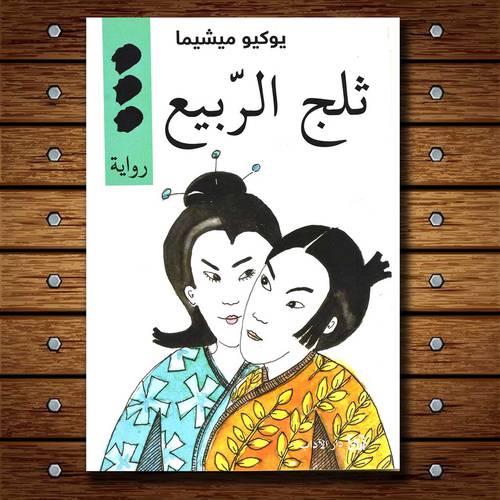 ثلج الربيع :يوكيو ميشيما
