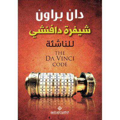 شيفرة دافنشي للناشئة (دان براون)