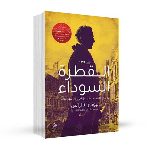 القطرة السوداء:ليونورا ناتراس