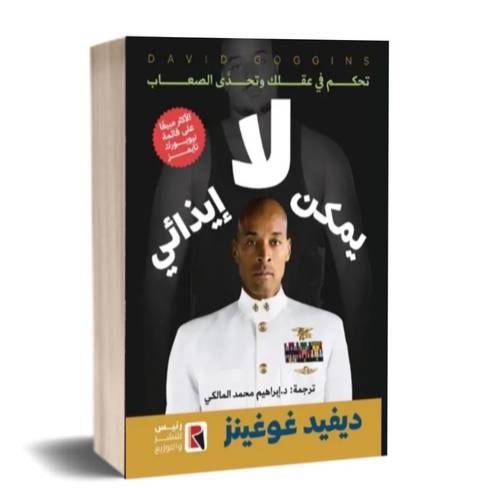 لا يمكن إيذائي :ديفيد غوغينز