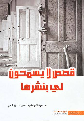  ‎قصص لا يسمحون لي بنشرها‎ - عبدالوهاب السيد الرفاعي