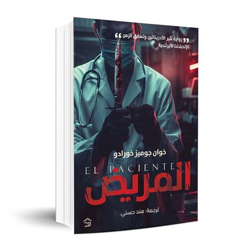 المريض - خوان جوميز خورادو