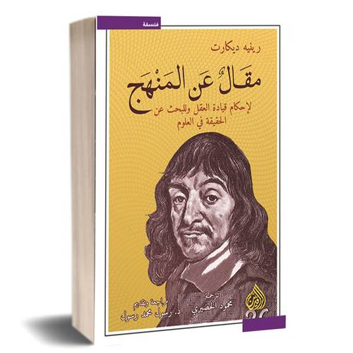 مقال عن المنهج :رينيه ديكارت