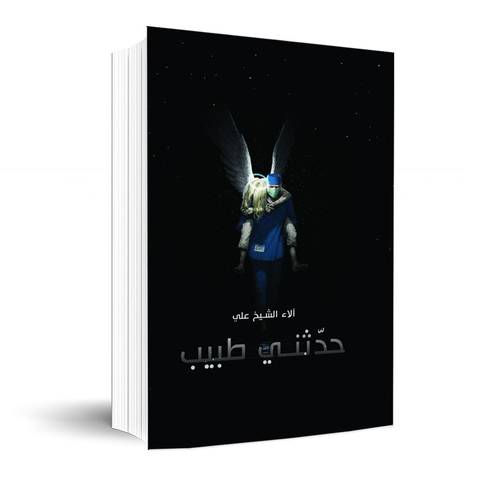 حدثني طبيب:آلاء الشيخ علي
