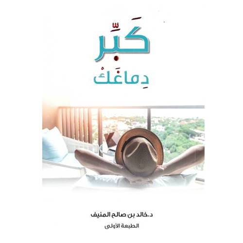 كبر دماغك :خالد المنيف