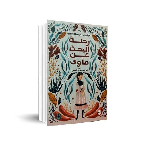 رحلة البحث عن مأوى✍🏼فرانسيس ماريون كروفورد