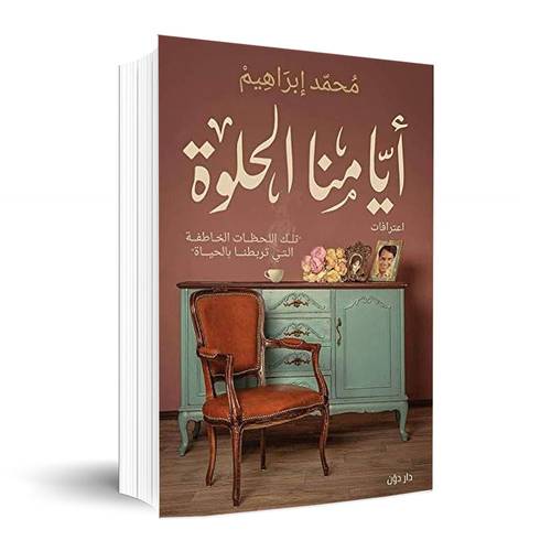 أيامنا الحلوة  ✍🏼محمد إبراهيم
