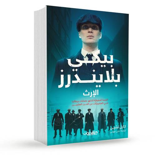 پيكي بلايندرز: الإرث:كارل تشين