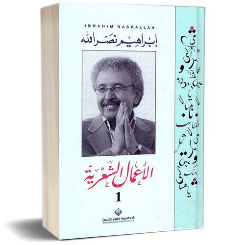 الأعمال الشعرية 1/3 - إبراهيم نصر الله