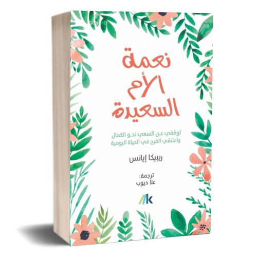 نعمة الأم السعيدة:ريبيكا إيانس