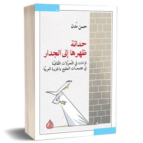 حداثة ظهرها الى الجدار للكاتب : حسن مَدن