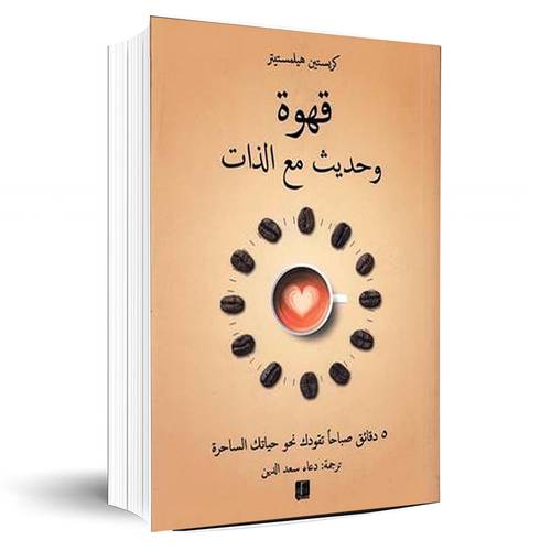 قهوة وحديث مع الذات:دعاء سعد الدين