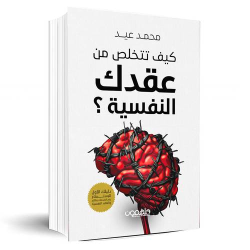 كيف تتخلص من عقدك النفسية:محمد عيد