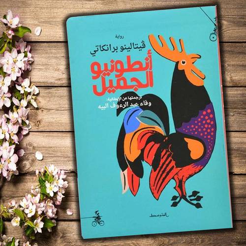 فيتالينو برانكاتي أنطونيو الجميل