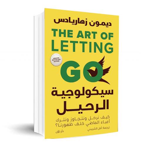 سيكولوجية الرحيل:ديمون زهاريادس