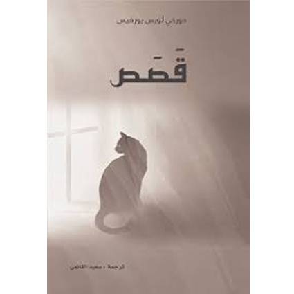  قصص-خوري لويس بورخيس
