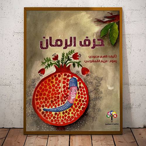 حرف الرمان : تأليف قاسم سعودي