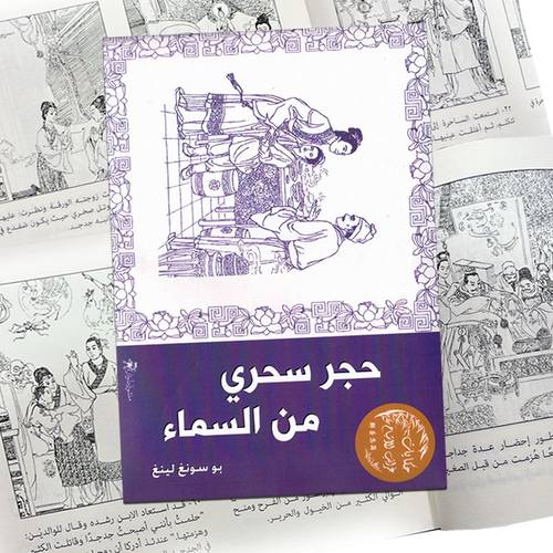 حجر سحري من السماء:بو سونغ لينغ