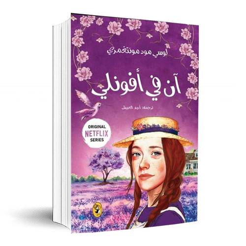 ان في افونلي - الجزء الثاني :لوسي مود منتغمري