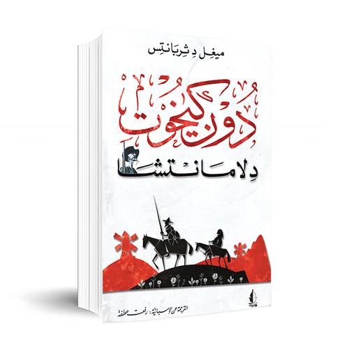 دون كيخوت: ميغيل د ثربانتس 