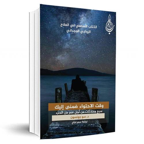 وقت الإحتواء ضمني إليك -سبع محادثات من أجل عمر من الحب:سو جونسون