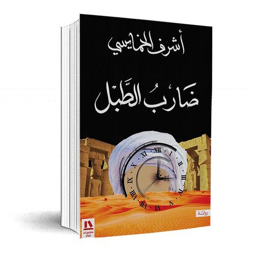 ضارب الطبل:أشرف الخمايسي