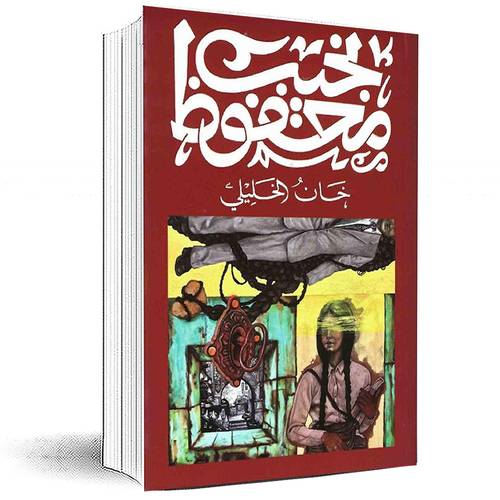 خان الخليلي‎ - نجيب محفوظ‎