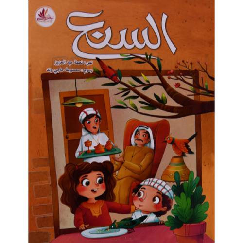 السنع 