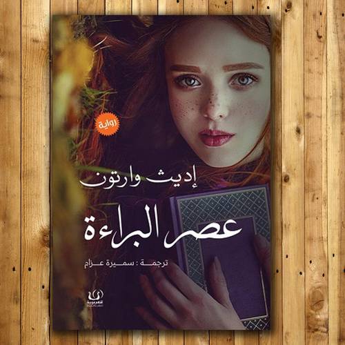 عصر البراءة - إديث وارتون