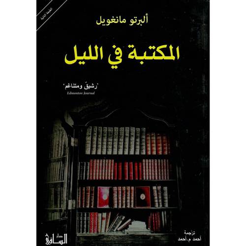 المكتبة في الليل : ألبرتو مانغويل