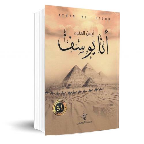 أنا يوسف:أيمن العتوم