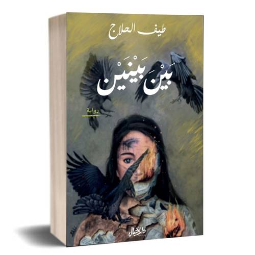 بين بينين :طيف الحلاج