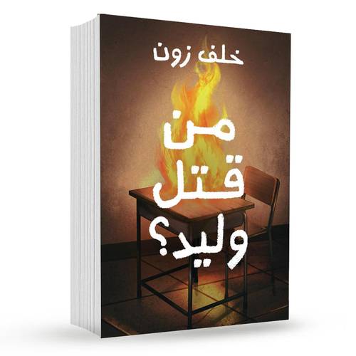 ‎من قتل وليد‎ : خلف زون‎