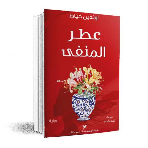 عطر المنفى :أوندين خياط