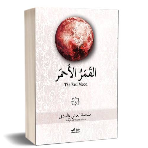 القمر الأحمر – ملحمة العرش والعشق : الجزء الثاني : غادة أحمد