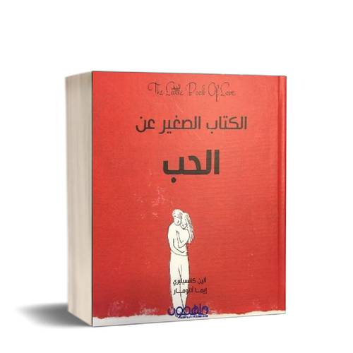 الكتاب الصغير عن الحب للكاتب : ألين كانسيليري ، إيما ألتومار