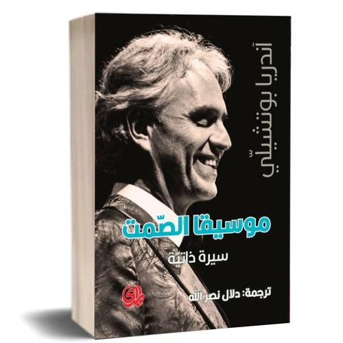 موسيقا الصمت سيرة ذاتية:اندريا بوتشيلي 