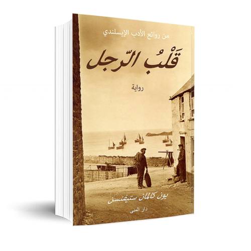 قلب الرجل:جون كالمان ستيفانسون